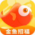 金鱼招福app