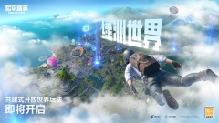 和平精英绿洲启元(1)