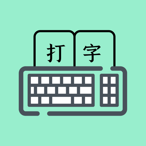 打字高手谦锦版