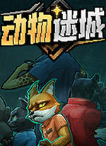 动物迷城重制版