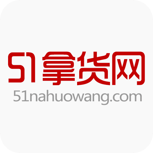 51货源网官方版