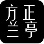 方正兰亭黑体