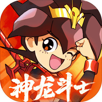 神龙斗士游戏