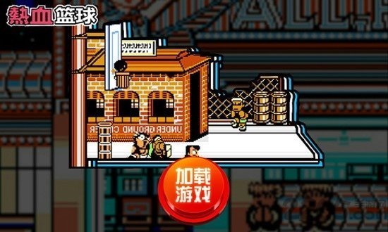 热血篮球中文经典版图1