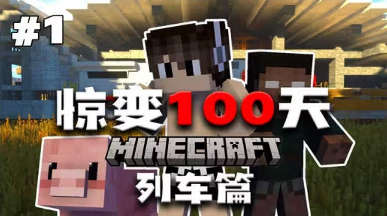 我的世界惊变一百天图3