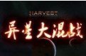异星大混战修改器中文版