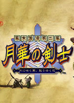 月华剑士2电脑版