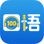 口语100华为版