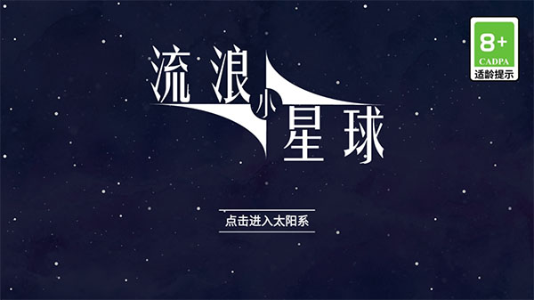 流浪小星球正版(1)