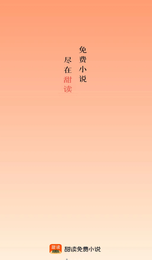 甜果阅读app