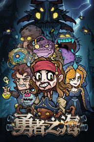 勇者之海免广告版(4)