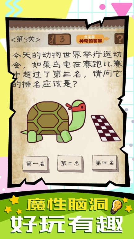 脑子快转弯安卓版(1)