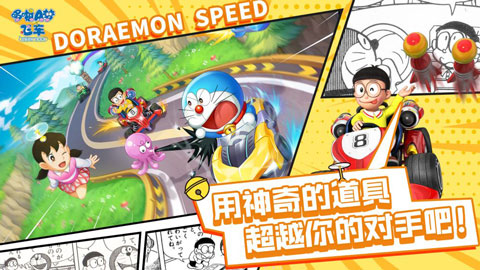 哆啦a梦飞车官方正版(3)