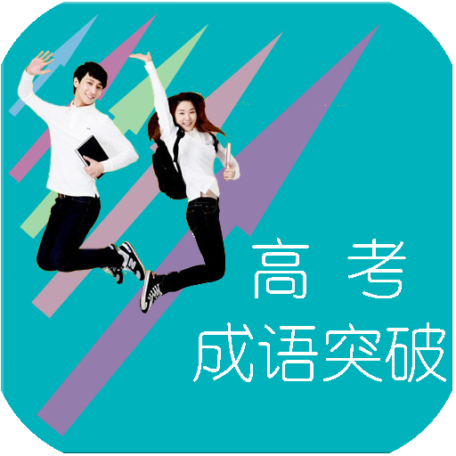 高考成语突破