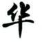 华文行楷