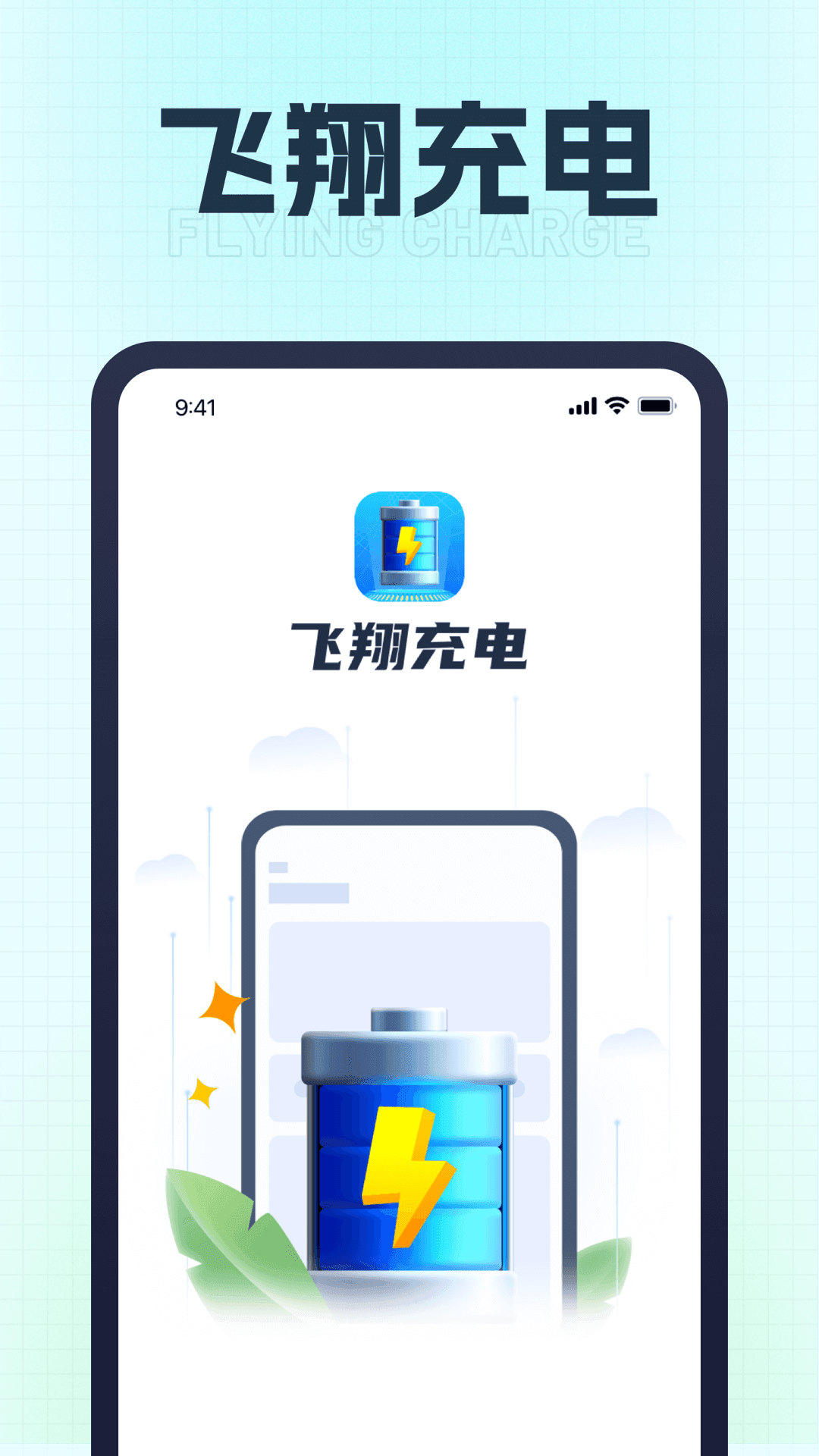飞翔充电app图3