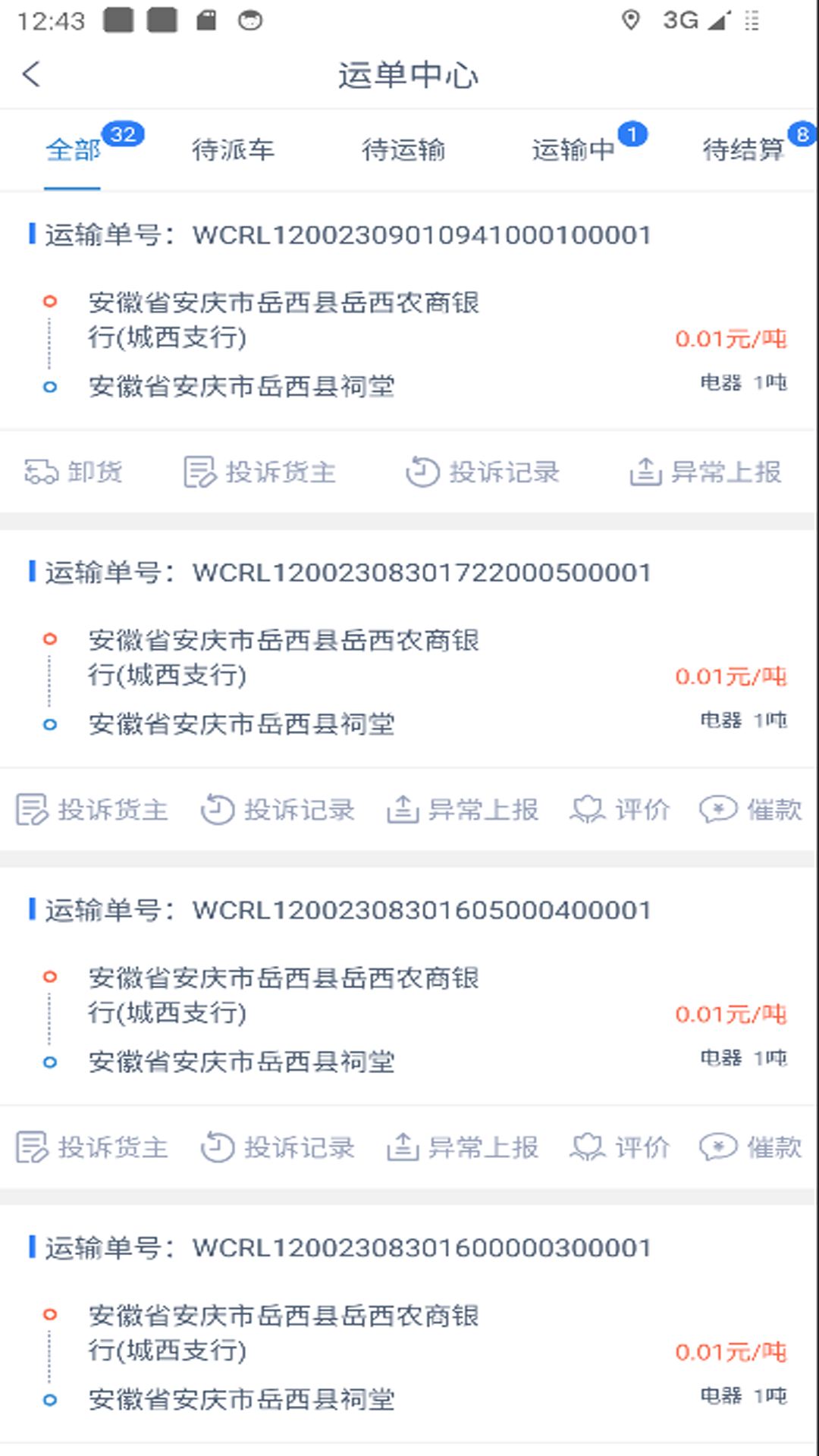 智慧通司机端图1