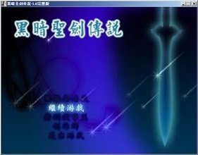 黑暗圣剑传说修改器