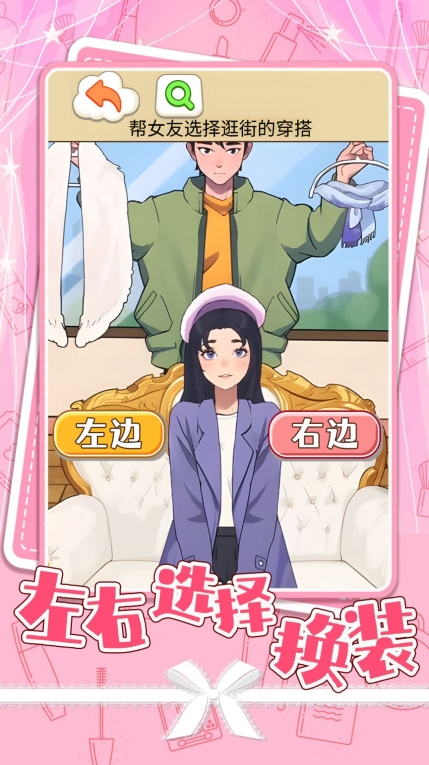 左右选择换装游戏正式版(1)