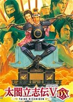 太阁立志传5中文版