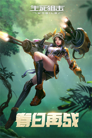 生死狙击 v8.4.2 安卓版(4)