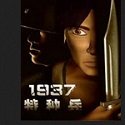 1937特种兵