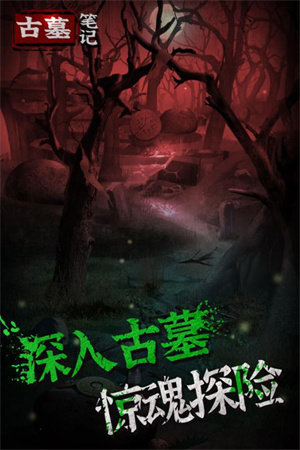 古墓笔记手机版图1