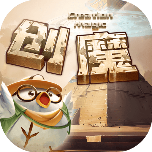 创造与魔法九游版
