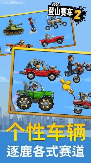 登山赛车2最新中文版图2