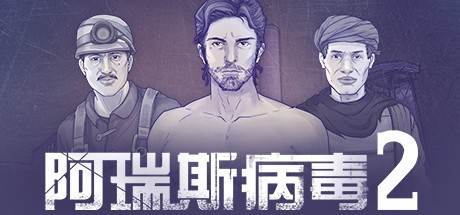 阿瑞斯病毒2正版官方(3)