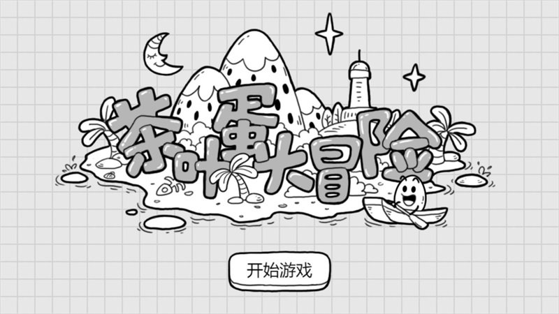 茶叶蛋大冒险免广告版图1