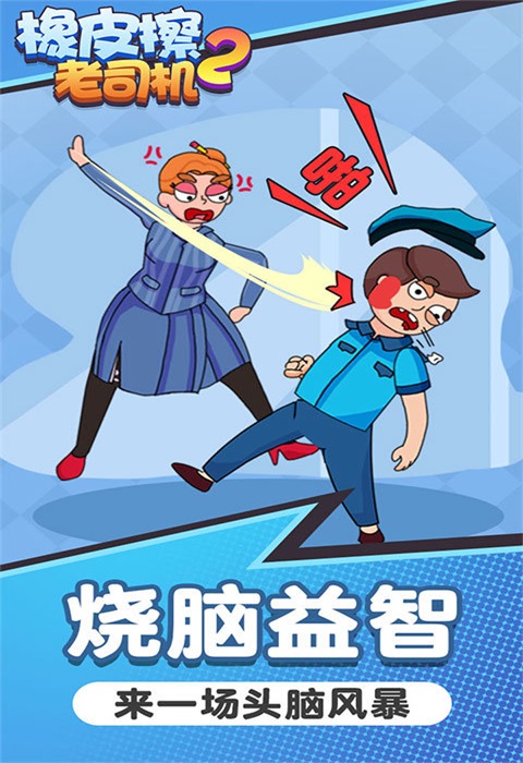 橡皮擦老司机(1)