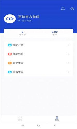 百恰充电app图1