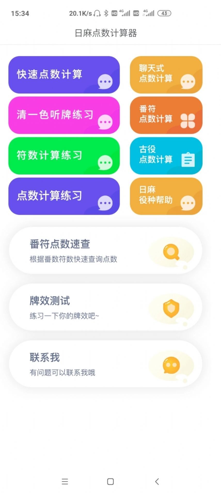 日麻点数计算器图3