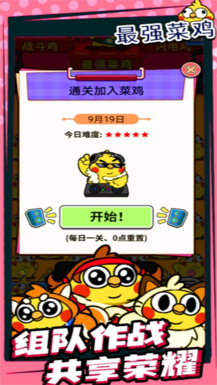 最强菜鸡游戏最新版图1