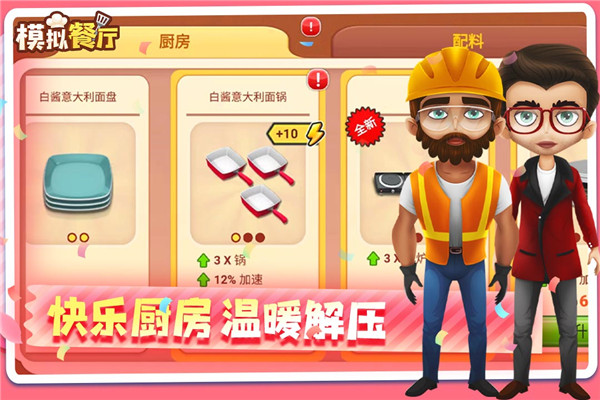 模拟餐厅最新版(3)