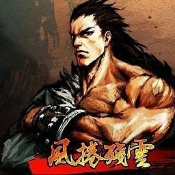 风卷残云修改器