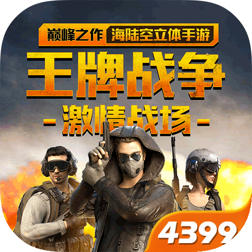 王牌战争纯净版