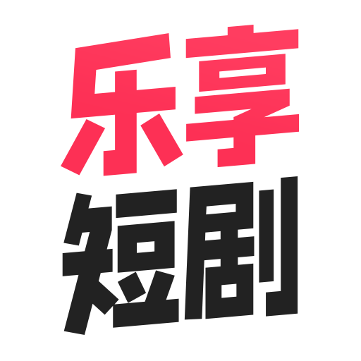 乐享短剧app