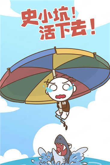 史小坑!活下去!图2