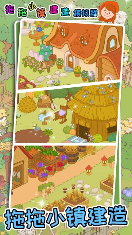 拖拖小镇建造模拟器安卓版(1)