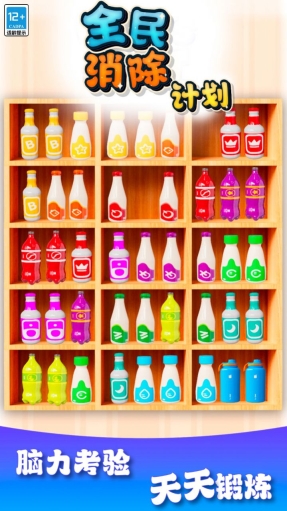 全民消除计划游戏最新版图1