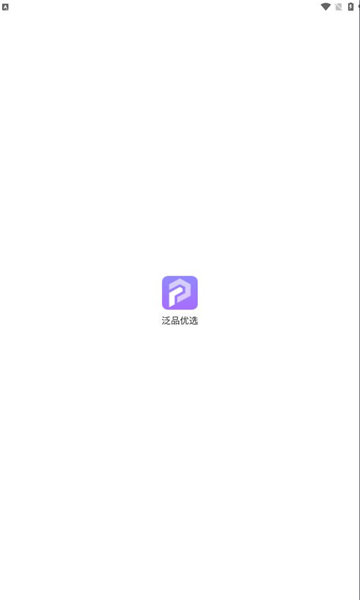 泛品优选app图2