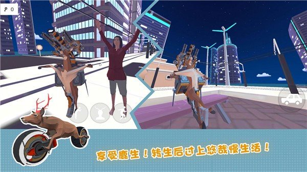 傻狍子在城市图1