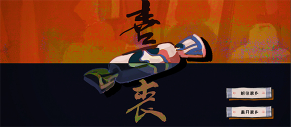 喜丧游戏最新版(1)