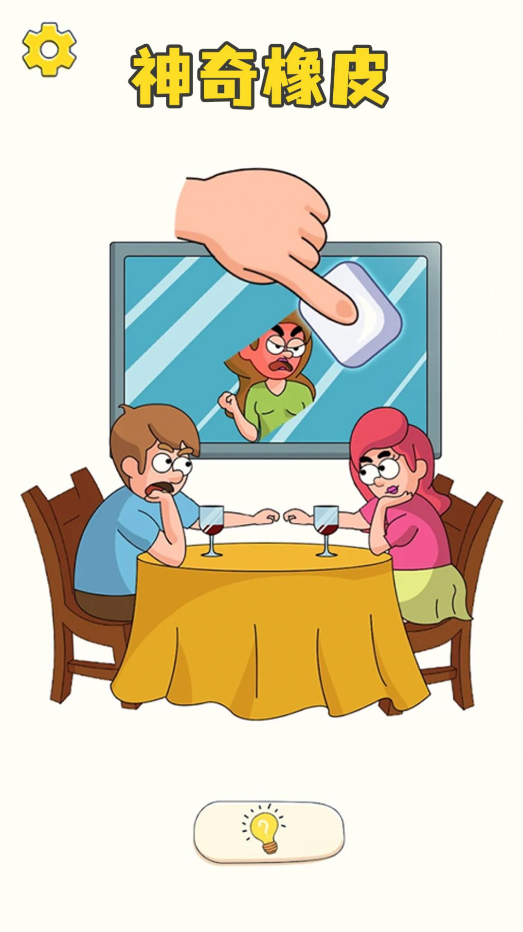 我画你擦游戏手机版(3)