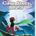 洞窟物语中文补丁