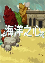 海洋之心最新版