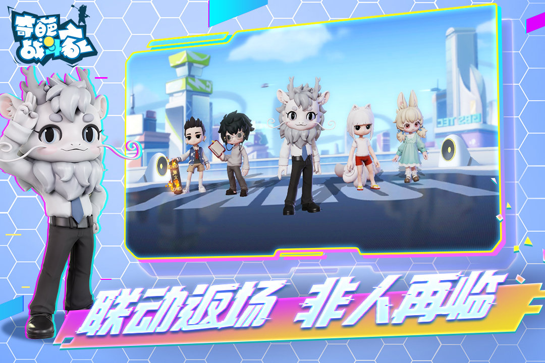 奇葩战斗家体验服图2