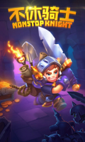 不休骑士(1)